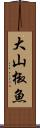 大山椒魚 Scroll