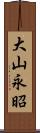 大山永昭 Scroll