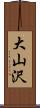 大山沢 Scroll