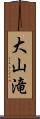 大山滝 Scroll