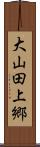 大山田上郷 Scroll