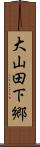 大山田下郷 Scroll