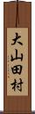 大山田村 Scroll