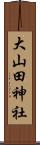 大山田神社 Scroll