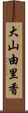 大山由里香 Scroll