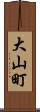 大山町 Scroll