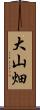 大山畑 Scroll