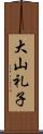 大山礼子 Scroll