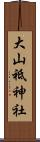 大山祗神社 Scroll