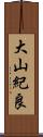 大山紀良 Scroll
