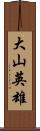 大山英雄 Scroll