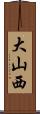 大山西 Scroll