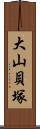 大山貝塚 Scroll