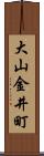 大山金井町 Scroll