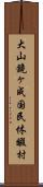 大山鏡ヶ成国民休暇村 Scroll
