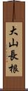 大山長根 Scroll