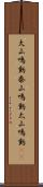 大山鳴動 Scroll