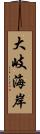 大岐海岸 Scroll