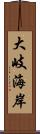 大岐海岸 Scroll