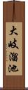 大岐溜池 Scroll