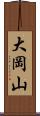 大岡山 Scroll