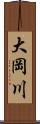 大岡川 Scroll