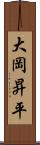 大岡昇平 Scroll