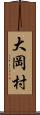 大岡村 Scroll