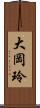 大岡玲 Scroll