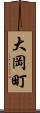 大岡町 Scroll