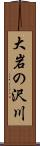 大岩の沢川 Scroll