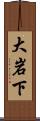大岩下 Scroll
