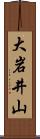 大岩井山 Scroll