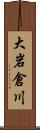 大岩倉川 Scroll