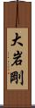 大岩剛 Scroll