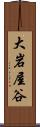 大岩屋谷 Scroll
