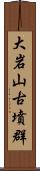 大岩山古墳群 Scroll