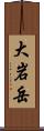 大岩岳 Scroll