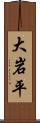 大岩平 Scroll