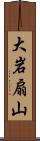 大岩扇山 Scroll