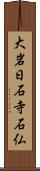 大岩日石寺石仏 Scroll