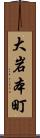 大岩本町 Scroll