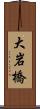 大岩橋 Scroll