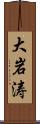 大岩涛 Scroll