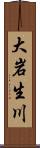 大岩生川 Scroll