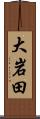 大岩田 Scroll