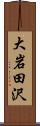 大岩田沢 Scroll