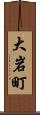 大岩町 Scroll