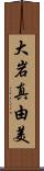 大岩真由美 Scroll