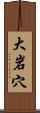 大岩穴 Scroll